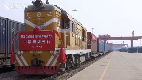 中國(guó)制造“新絲路” 首趟國(guó)產(chǎn)品牌商品汽車中歐班列駛向歐洲，開(kāi)啟舊機(jī)動(dòng)車出口新篇章